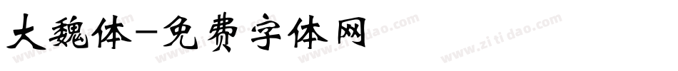 大魏体字体转换