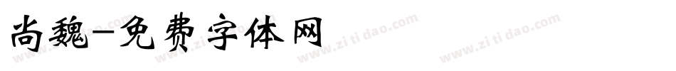 尚魏字体转换