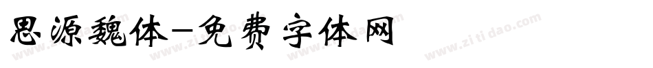 思源魏体字体转换