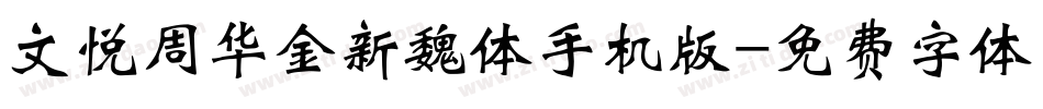文悦周华金新魏体手机版字体转换
