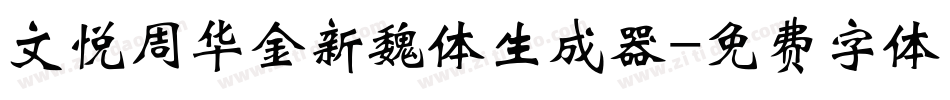 文悦周华金新魏体生成器字体转换