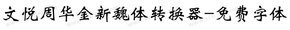文悦周华金新魏体转换器字体转换