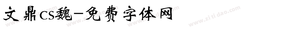 文鼎cs魏字体转换