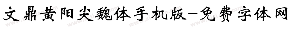 文鼎黄阳尖魏体手机版字体转换