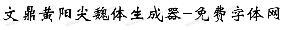 文鼎黄阳尖魏体生成器字体转换