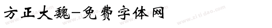 方正大魏字体转换