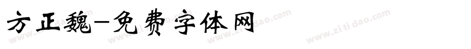 方正魏字体转换