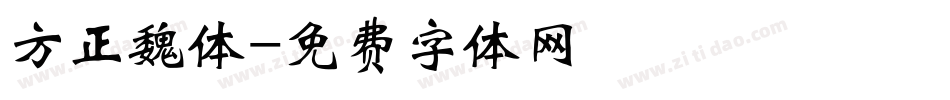 方正魏体字体转换