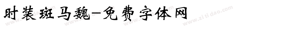 时装斑马魏字体转换