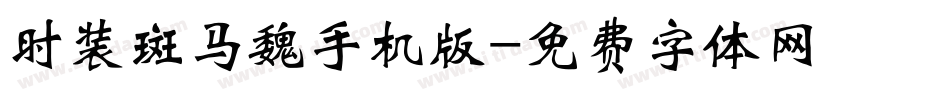 时装斑马魏手机版字体转换