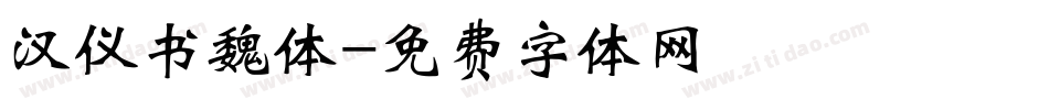 汉仪书魏体字体转换