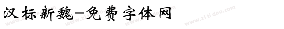 汉标新魏字体转换
