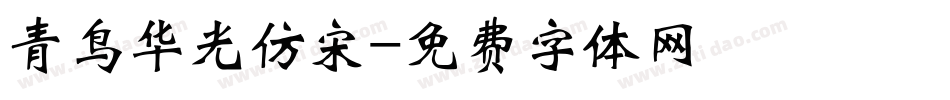 青鸟华光仿宋字体转换
