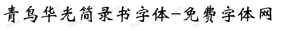 青鸟华光简录书字体字体转换