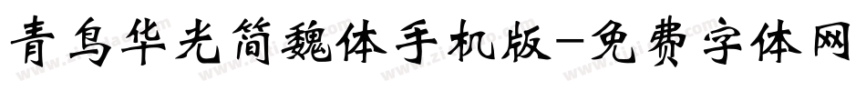 青鸟华光简魏体手机版字体转换