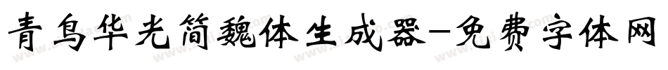 青鸟华光简魏体生成器字体转换