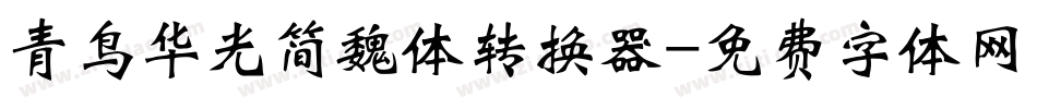 青鸟华光简魏体转换器字体转换