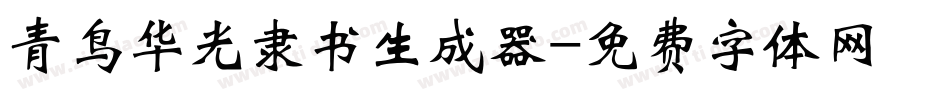 青鸟华光隶书生成器字体转换