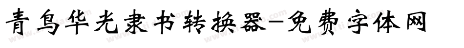 青鸟华光隶书转换器字体转换