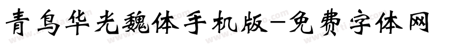 青鸟华光魏体手机版字体转换