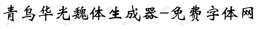 青鸟华光魏体生成器字体转换