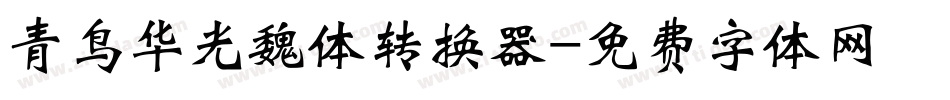 青鸟华光魏体转换器字体转换