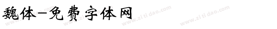 魏体字体转换