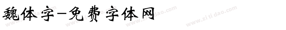 魏体字字体转换
