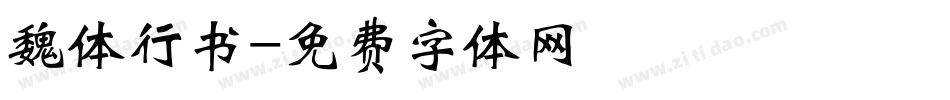 魏体行书字体转换