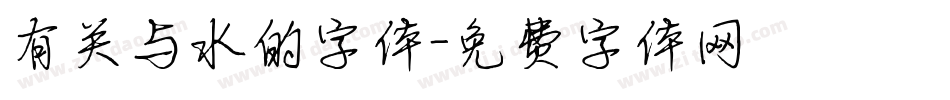 有关与水的字体字体转换