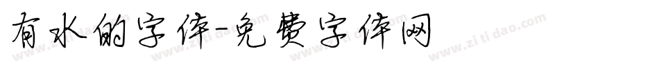 有水的字体字体转换