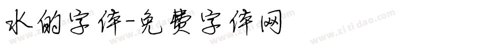 水的字体字体转换