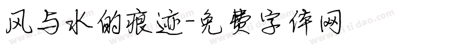 风与水的痕迹字体转换
