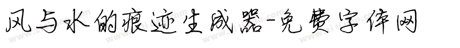 风与水的痕迹生成器字体转换