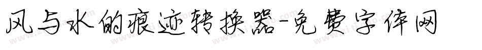 风与水的痕迹转换器字体转换