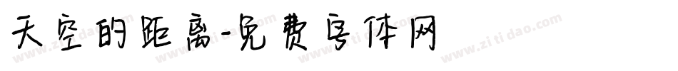 天空的距离字体转换