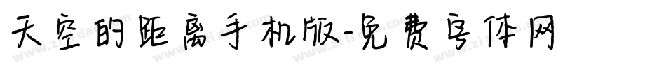 天空的距离手机版字体转换