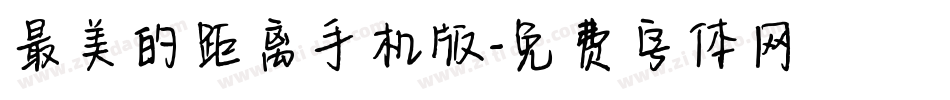 最美的距离手机版字体转换