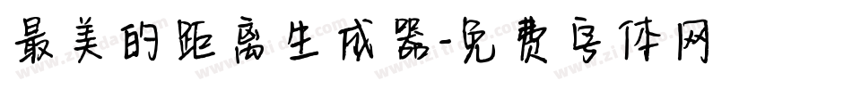 最美的距离生成器字体转换