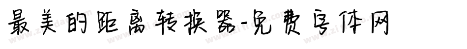 最美的距离转换器字体转换