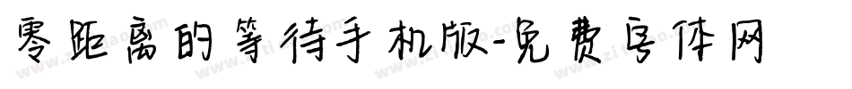 零距离的等待手机版字体转换