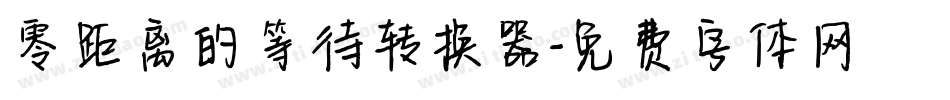 零距离的等待转换器字体转换
