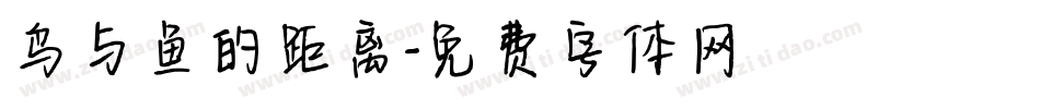 鸟与鱼的距离字体转换