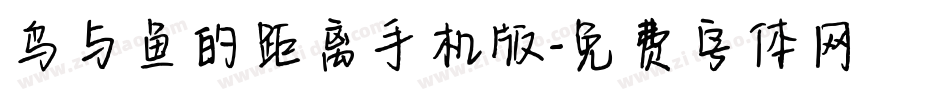 鸟与鱼的距离手机版字体转换