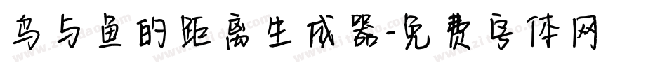 鸟与鱼的距离生成器字体转换