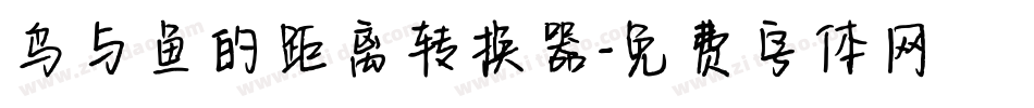 鸟与鱼的距离转换器字体转换