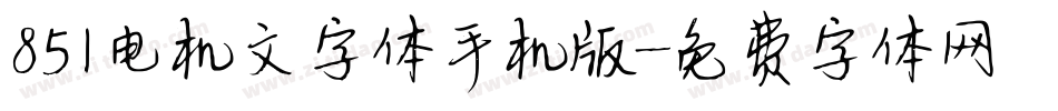 851电机文字体手机版字体转换