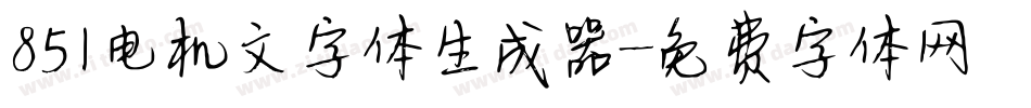 851电机文字体生成器字体转换