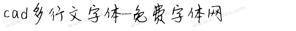 cad多行文字体字体转换