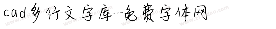 cad多行文字库字体转换